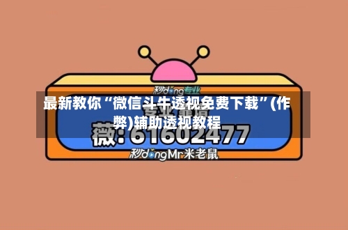最新教你“微信斗牛透视免费下载”(作弊)辅助透视教程-第2张图片