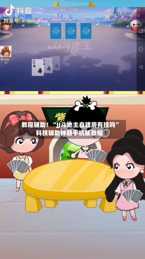 教程辅助！“JJ斗地主自建房有挂吗”科技辅助神器手机版教程-第2张图片