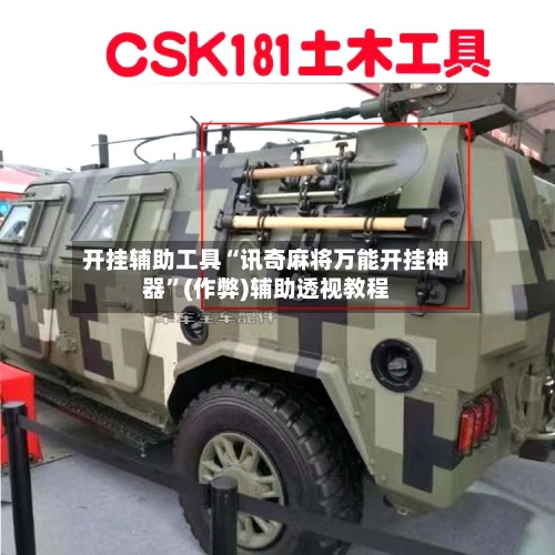 开挂辅助工具“讯奇麻将万能开挂神器	”(作弊)辅助透视教程-第1张图片