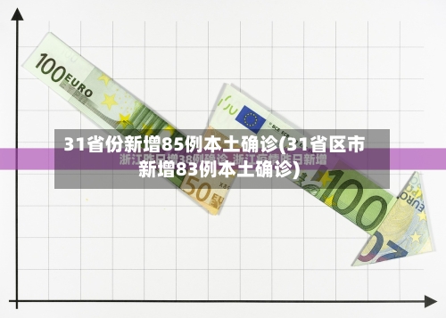 31省份新增85例本土确诊(31省区市新增83例本土确诊)-第2张图片