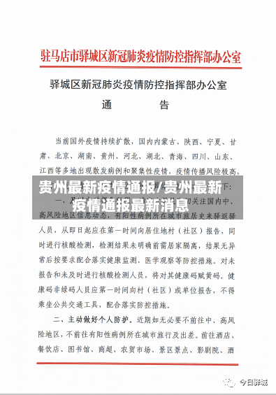 贵州最新疫情通报/贵州最新疫情通报最新消息-第2张图片