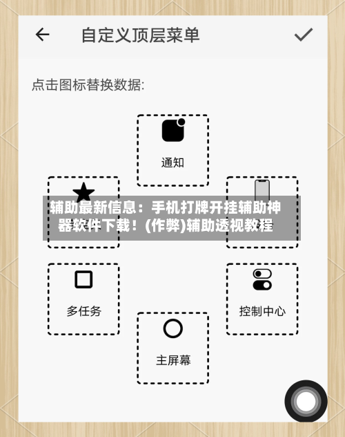辅助最新信息：手机打牌开挂辅助神器软件下载！(作弊)辅助透视教程-第3张图片