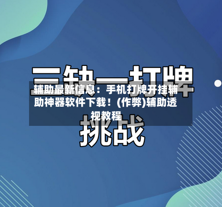 辅助最新信息：手机打牌开挂辅助神器软件下载！(作弊)辅助透视教程-第2张图片