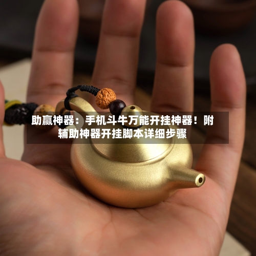 助赢神器：手机斗牛万能开挂神器！附辅助神器开挂脚本详细步骤-第1张图片