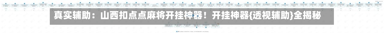 真实辅助：山西扣点点麻将开挂神器！开挂神器{透视辅助}全揭秘-第3张图片