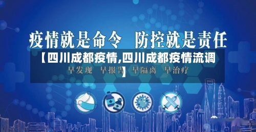 【四川成都疫情,四川成都疫情流调】-第1张图片