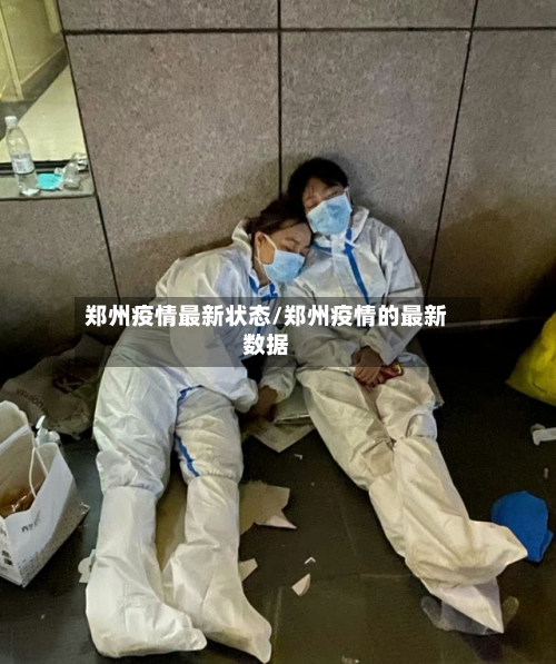 郑州疫情最新状态/郑州疫情的最新数据-第1张图片