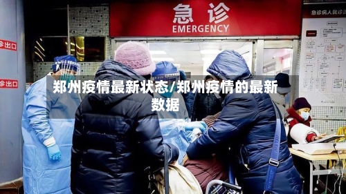 郑州疫情最新状态/郑州疫情的最新数据-第2张图片