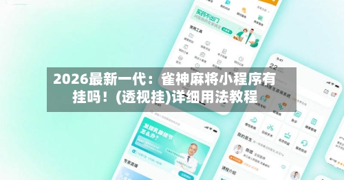 2026最新一代：雀神麻将小程序有挂吗！(透视挂)详细用法教程-第2张图片
