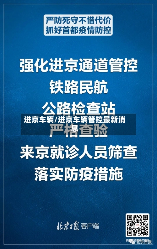 进京车辆/进京车辆管控最新消息-第3张图片