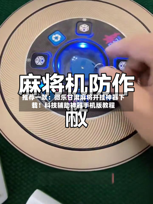 推荐一款：微乐甘肃麻将开挂神器下载！科技辅助神器手机版教程-第2张图片