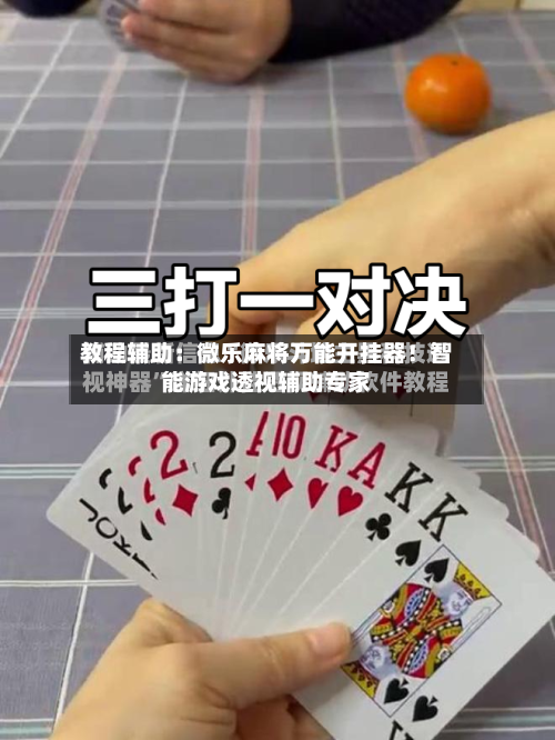 教程辅助：微乐麻将万能开挂器！智能游戏透视辅助专家-第2张图片
