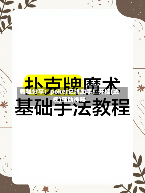 教程分享：poker记牌助手！开挂(透视)辅助神器-第3张图片