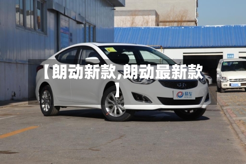 【朗动新款,朗动最新款】-第2张图片