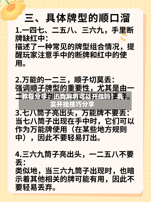 教程分享：迅奇麻将可以开挂吗！真实开挂技巧分享-第2张图片