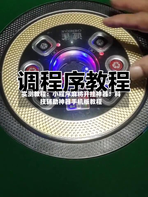实测教程：小程序麻将开挂神器！科技辅助神器手机版教程-第2张图片