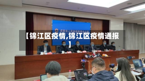 【锦江区疫情,锦江区疫情通报】-第2张图片