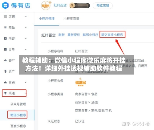 教程辅助：微信小程序微乐麻将开挂方法！详细外挂透视辅助软件教程-第1张图片