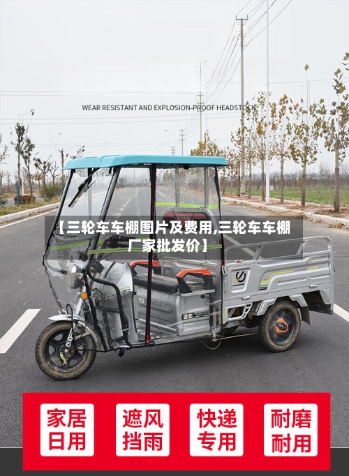 【三轮车车棚图片及费用,三轮车车棚厂家批发价】-第3张图片