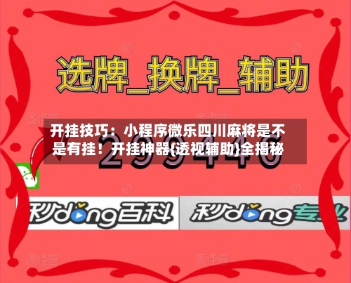 开挂技巧：小程序微乐四川麻将是不是有挂！开挂神器{透视辅助}全揭秘-第3张图片