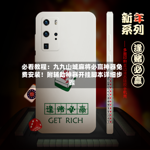 必看教程：九九山城麻将必赢神器免费安装！附辅助神器开挂脚本详细步骤-第2张图片