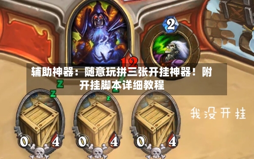 辅助神器：随意玩拼三张开挂神器！附开挂脚本详细教程-第3张图片
