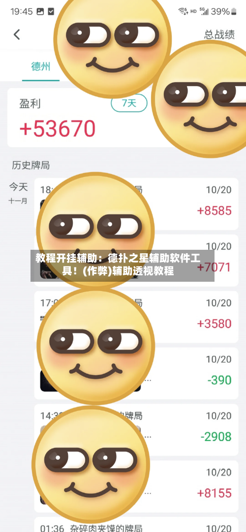 教程开挂辅助：德扑之星辅助软件工具！(作弊)辅助透视教程-第1张图片