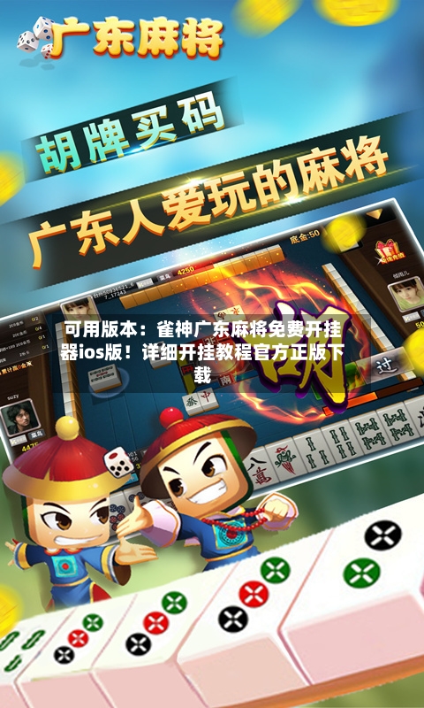 可用版本：雀神广东麻将免费开挂器ios版！详细开挂教程官方正版下载-第2张图片