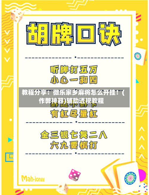 教程分享：微乐家乡麻将怎么开挂！(作弊神器)辅助透视教程-第2张图片