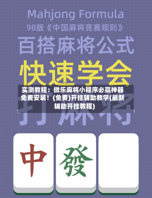 实测教程：微乐麻将小程序必赢神器免费安装！(免费)开挂辅助教学(最新辅助开挂教程)-第2张图片