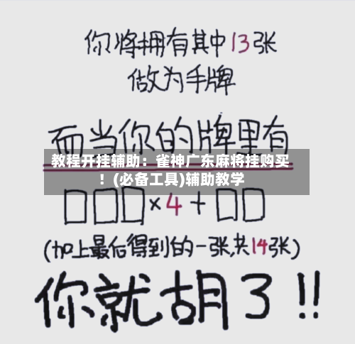 教程开挂辅助：雀神广东麻将挂购买！(必备工具)辅助教学-第3张图片