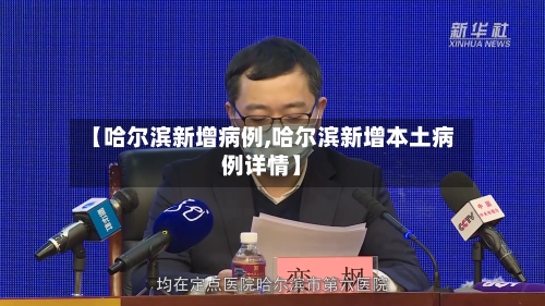 【哈尔滨新增病例,哈尔滨新增本土病例详情】-第1张图片
