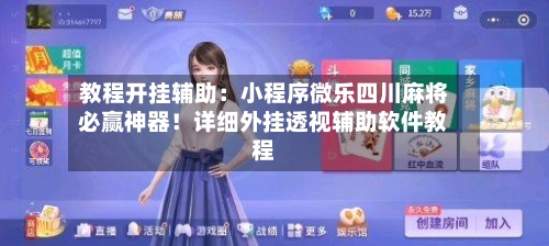 教程开挂辅助：小程序微乐四川麻将必赢神器！详细外挂透视辅助软件教程-第2张图片