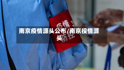 南京疫情源头公布/南京役情源头-第2张图片