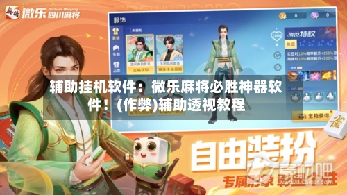 辅助挂机软件：微乐麻将必胜神器软件！(作弊)辅助透视教程-第2张图片