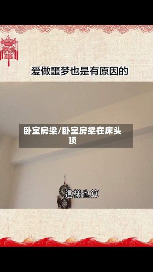 卧室房梁/卧室房梁在床头顶-第3张图片