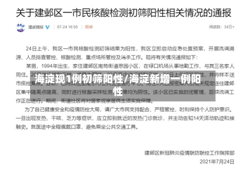海淀现1例初筛阳性/海淀新增一例阳性-第3张图片