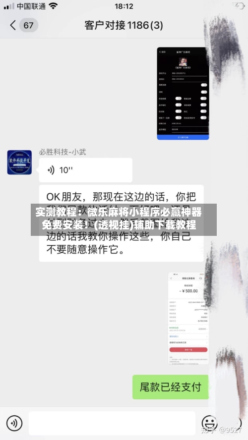 实测教程：微乐麻将小程序必赢神器免费安装！(透视挂)辅助下载教程-第2张图片