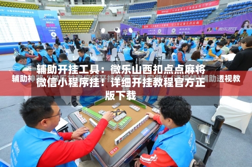 辅助开挂工具：微乐山西扣点点麻将微信小程序挂！详细开挂教程官方正版下载-第3张图片