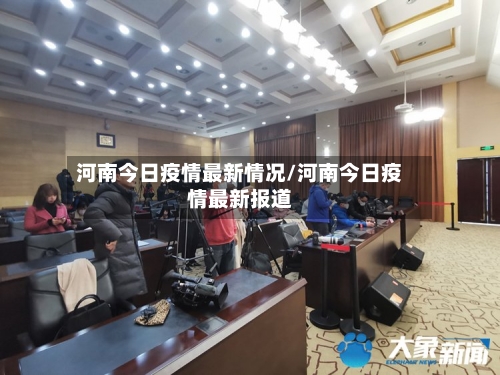 河南今日疫情最新情况/河南今日疫情最新报道-第2张图片