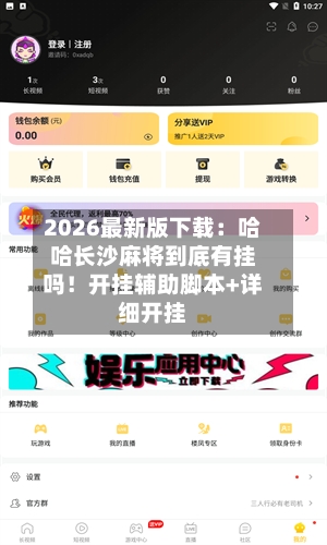 2026最新版下载：哈哈长沙麻将到底有挂吗！开挂辅助脚本+详细开挂-第3张图片