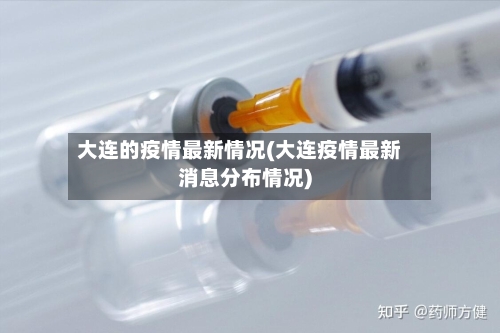 大连的疫情最新情况(大连疫情最新消息分布情况)-第2张图片