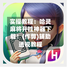 实操教程：哈灵麻将开挂神器下载！(作弊)辅助透视教程-第1张图片