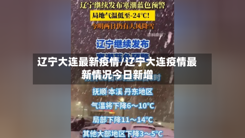 辽宁大连最新疫情/辽宁大连疫情最新情况今日新增-第3张图片