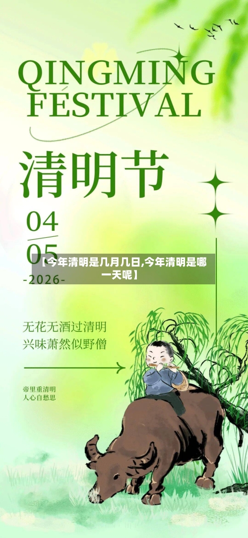 【今年清明是几月几日,今年清明是哪一天呢】-第2张图片