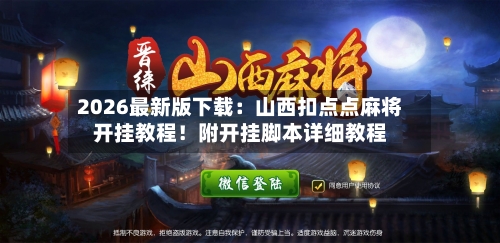 2026最新版下载：山西扣点点麻将开挂教程！附开挂脚本详细教程-第1张图片