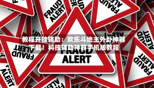 教程开挂辅助：欢乐斗地主外卦神器下载！科技辅助神器手机版教程-第3张图片