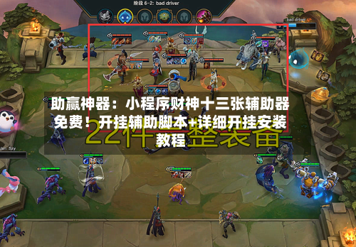 助赢神器：小程序财神十三张辅助器免费！开挂辅助脚本+详细开挂安装教程-第3张图片