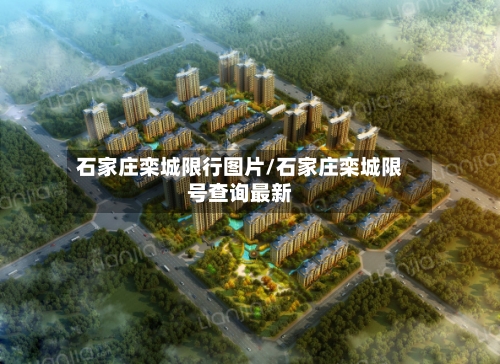 石家庄栾城限行图片/石家庄栾城限号查询最新-第2张图片