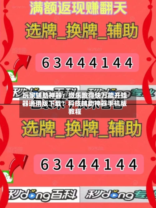 玩家辅助神器：微乐跑得快万能开挂器通用版下载！科技辅助神器手机版教程-第2张图片